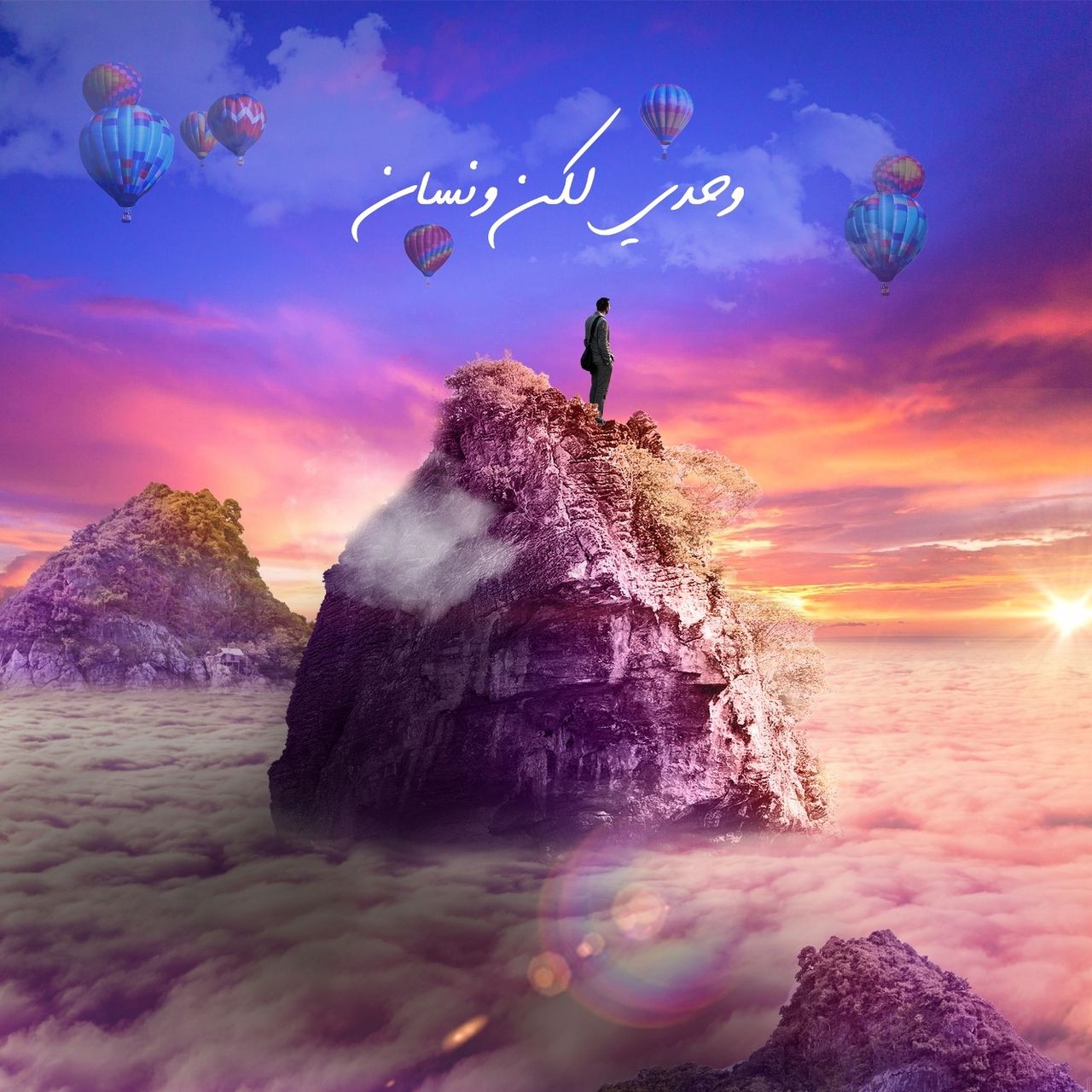 وحدي لكن ونسان